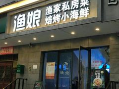 门面-渔娘渔家丹东海鲜(东直门店)