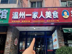 -温州一家人美食(西木头市店)