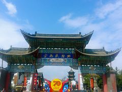-云南民族村