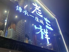 -老三样·旧食新味(万寿宫店)