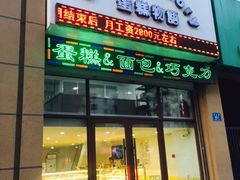 -CakesStory蛋糕物语(华山路店)