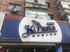 -Kpasta韩式意大利面