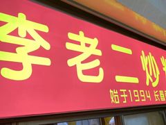 门面-李老二炒粉(桂林路一店)