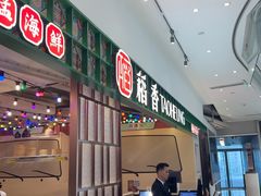 -稻香饭店(IFS国金中心店)