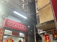 -好好滋味茶餐厅