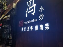 门面-冯小炒(巴渝大道店)