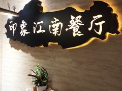 -印象江南(东栅店)