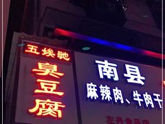 门面-五娭毑臭豆腐(黄兴南路店)