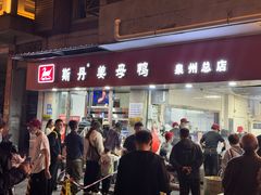 -斯丹姜母鸭·古法干香(涂门街总店)