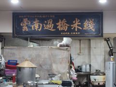 -德致祥云南过桥米线(云天小苑店)