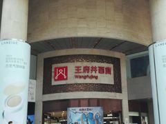android_upload_pic-王府井百货(总府店)