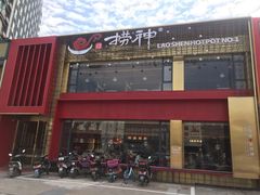 门面-捞神煲汤火锅(湖滨商业街店)