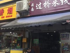 门面-德致祥云南过桥米线(云天小苑店)