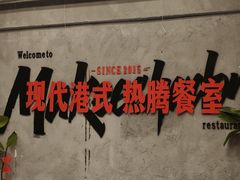 -孖记茶档·热腾茶餐(江南西plus店)