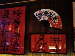 -聚点串吧·北京烧烤(朝北店)