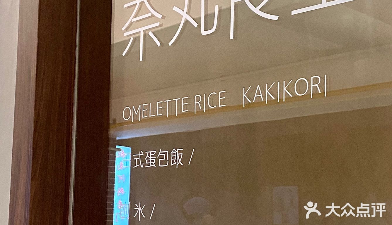在漳州也能吃到一整条鳗鱼的蛋包饭了！