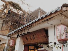 -全有福烙锅店小院
