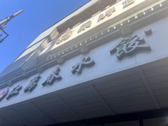 -江万春水饺(安庆总店)