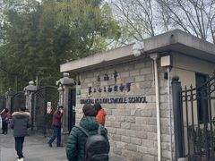 -上海市第三女子中学