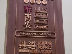 -福苗小骆驼烧烤(曲江店)