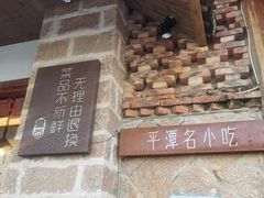 -海坛特色小吃·只做平潭特色菜(平潭店)