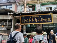 门面-刘信牛羊肉小炒泡馍(回民街店)