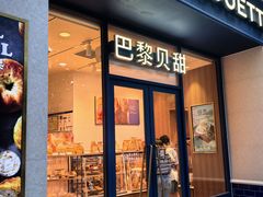 -巴黎贝甜(阳光上东店)