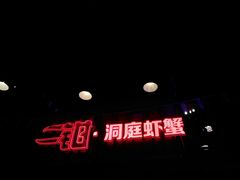-二钳洞庭虾蟹·江湖菜(成都鹭岛店)