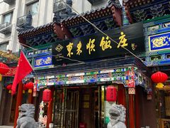 -东来顺饭庄(天坛店)