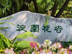 -海淀公园