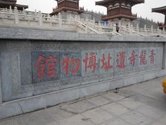 -西安青龙寺遗址景区