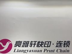-亮雅轩图文快印连锁24小时(百子湾苹果社区店)
