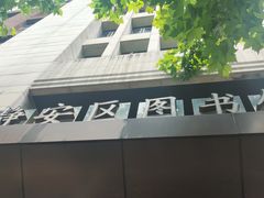 -上海市静安区图书馆(新闸路馆)
