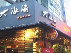 -大海渝重庆老火锅(晋江店)