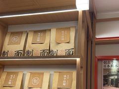 -味千拉面(广州白云机场T1西二店)