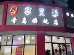 门面-家里婆自助水饺(振华路店)