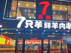 -古彭7只羊·徐州烧烤(旗舰店)