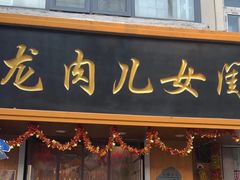 -小闺女儿肉龙(西湖道店)