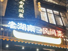 门面-老湖南民间菜·牛肉十八炒(花都店)
