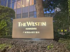-红棉中餐厅·广州海航威斯汀酒店