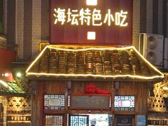 -海坛特色小吃·只做平潭特色菜(平潭店)