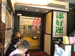 -添好运点心专门店(深水埗店)