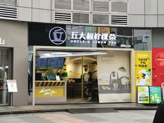 门面-丘大叔柠檬茶(乐峰广场分店)