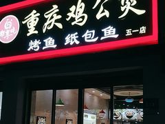 -嘟享吃重庆鸡公煲(五一店)