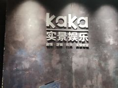 -KAKA·实景密室(马嘶巷店)