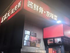 -宏状元现熬粥·京味菜(三里河店)