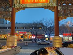 -王府半岛酒店·大堂茶座