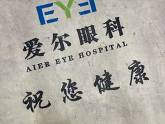 -武汉大学附属爱尔眼科医院(湖北总院)