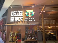 门面-吃饭皇帝大(解放西路店)