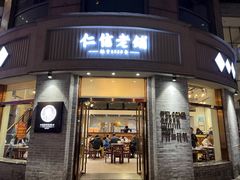 -仁信老铺(嘉信店)